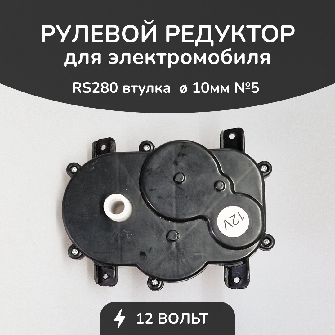 Рулевой редуктор БН 280/12V Втулка