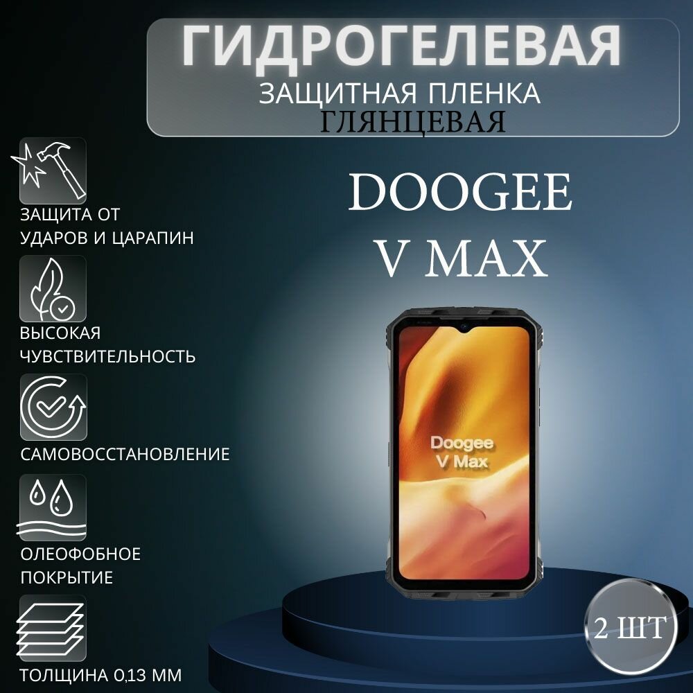 Комплект 2 шт. Глянцевая гидрогелевая защитная пленка на экран телефона Doogee V Max / Гидрогелевая пленка для дуджи в макс