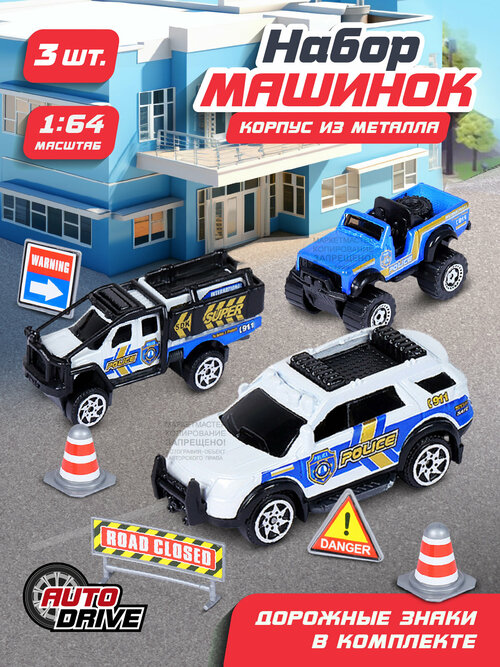 Набор металлических машинок ТМ AUTODRIVE с дорожными знаками, 3 машинки, Полиция, спецтранспорт, для детей, для мальчиков, М1:64, синий