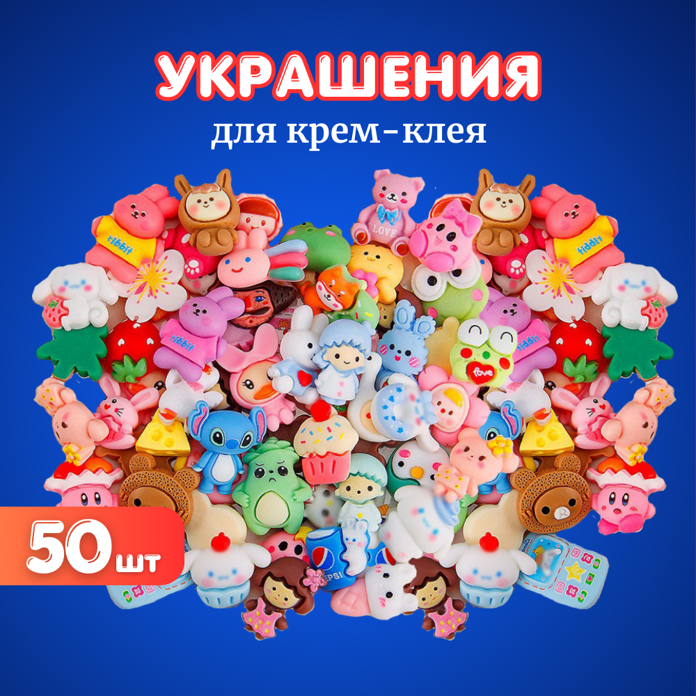 Украшения для крем-клея случайные 50 шт.