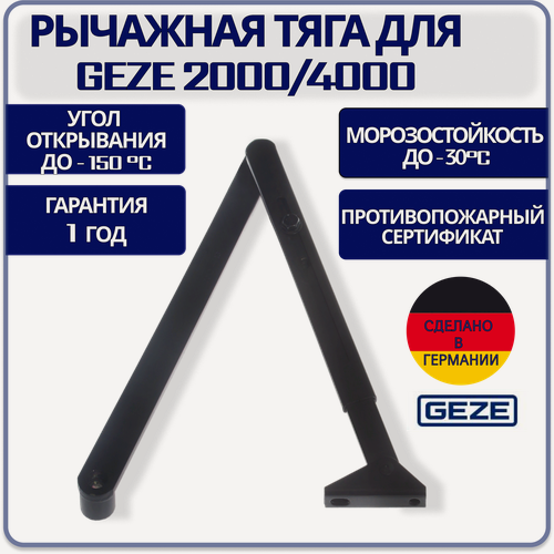 Изображение товара Тяга рычажная для GEZE 2000/4000 черная, стальная, морозостойкая