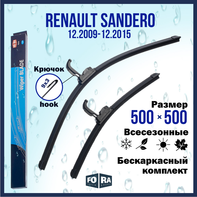 Щетки Renault Sandero (12.2009-12.2015) комплект 500 мм и 500 мм