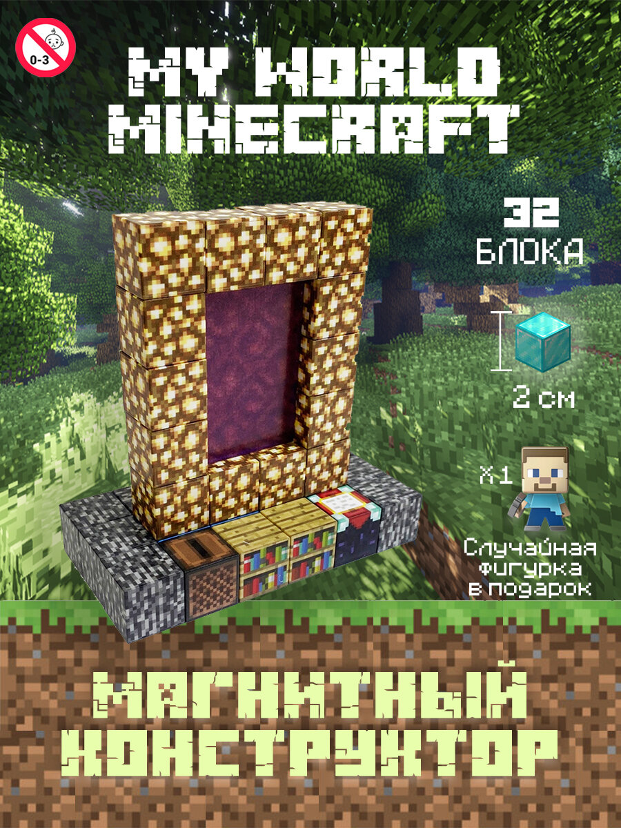 Магнитный Конструктор Minecraft портал из светокамня