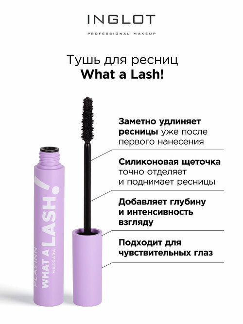 Тушь для ресниц INGLOT Playinn what a lash ультра черная