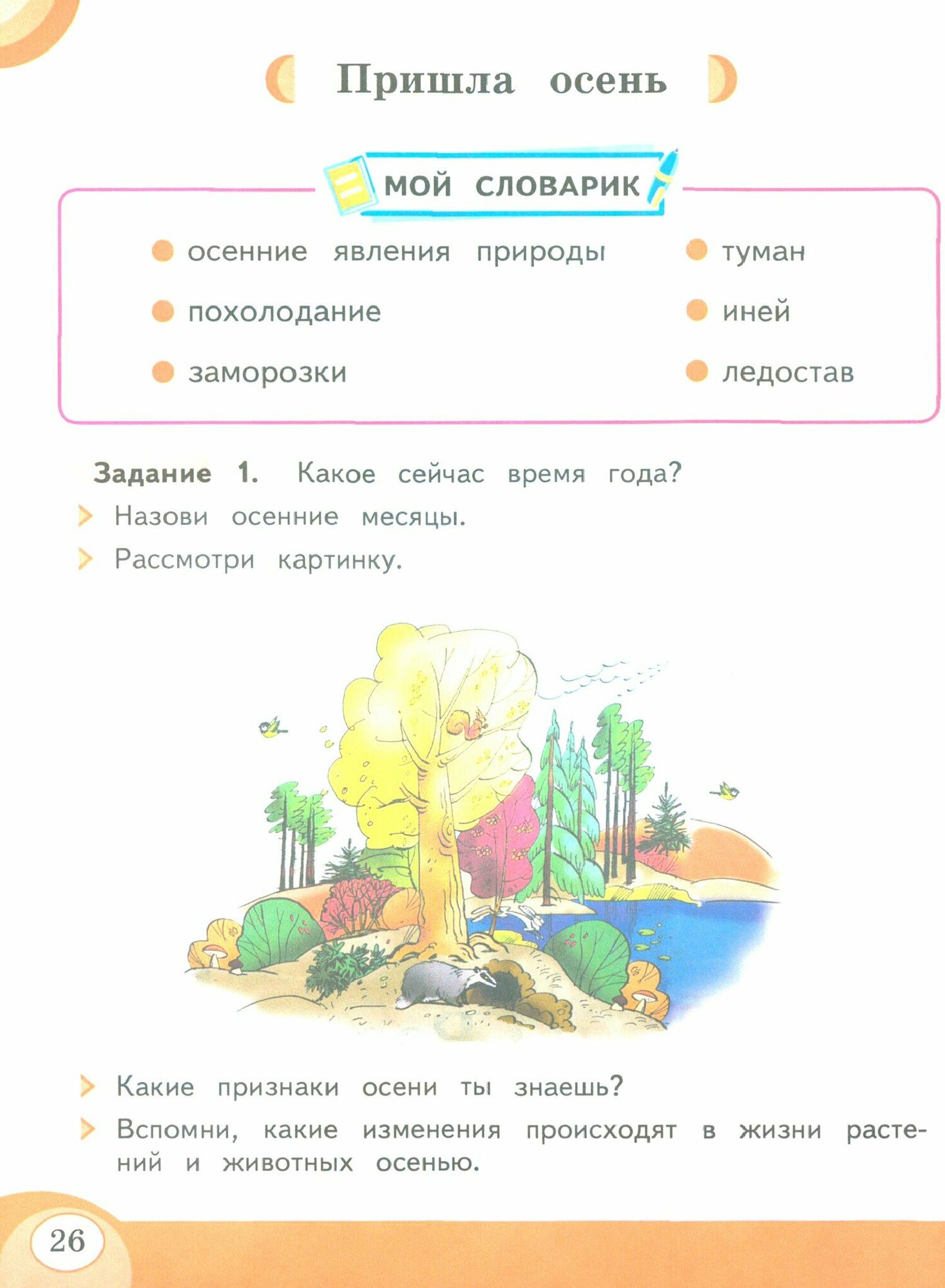 Развитие речи. 2 класс. Учебник. Адаптированные программы. В 2-х частях. Часть 1 - фото №2