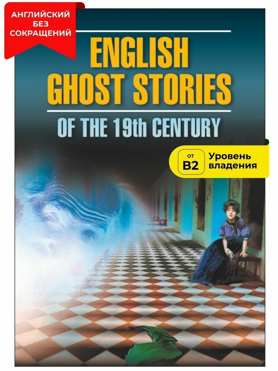 English ghost stories of the 19th century / Англ. мистическая новелла 19 в - фото №12