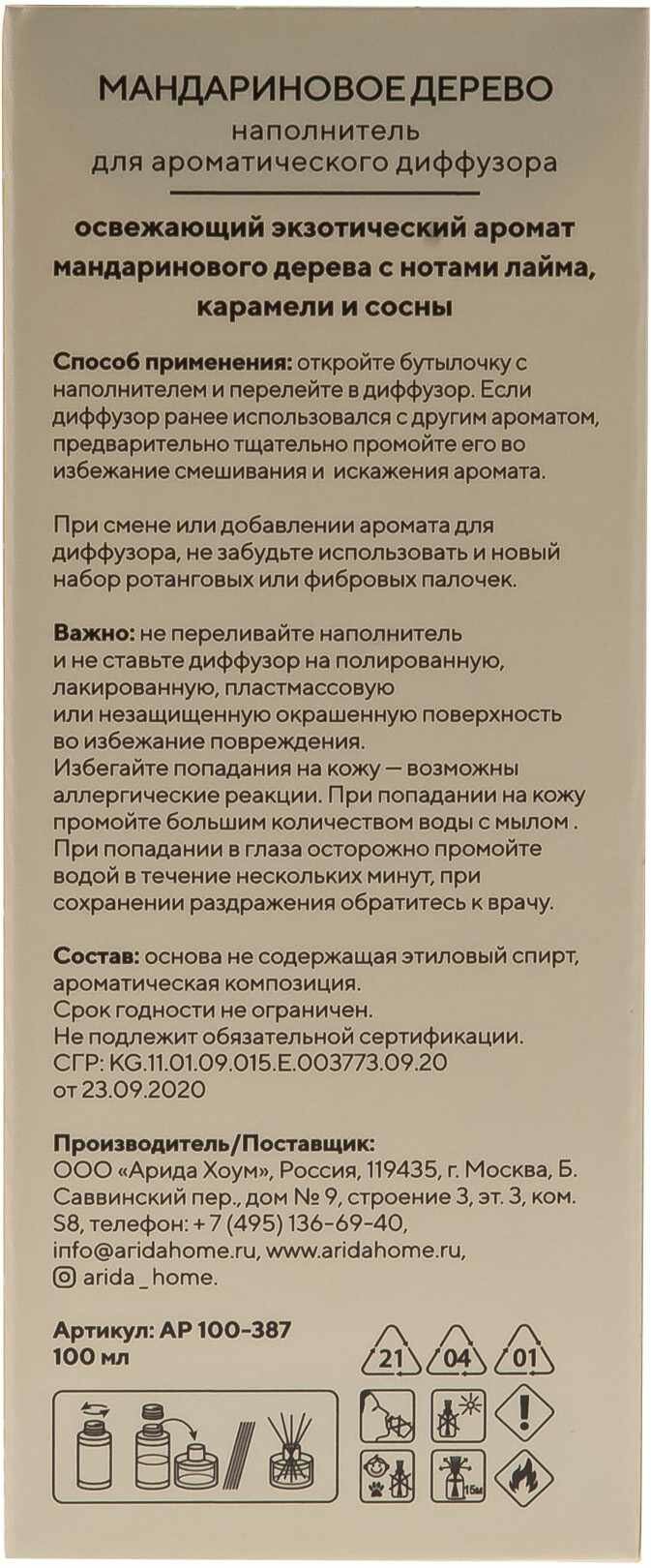 Наполнитель ароматический для диффузора Arida Home Мандариновое дерево 100 мл - фото №4