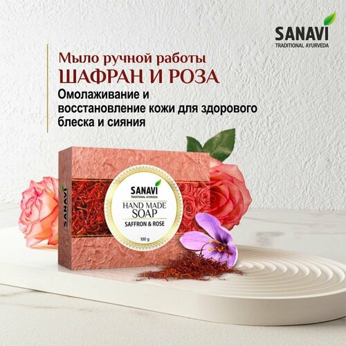 Мыло Sanavi аюрведическое шафран и роза (Hand Made Soap Saffron & Rose), 100 г