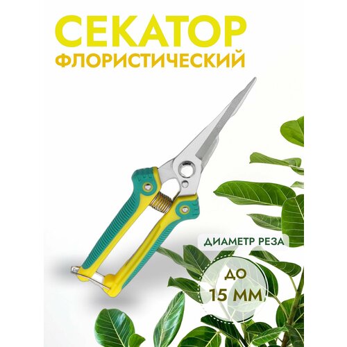 Секатор садовый флористический