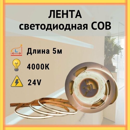 Светодиодная лента COB сплошного свечения , Нейтральный свет 4000К, 24вольт ,320 Leds/m