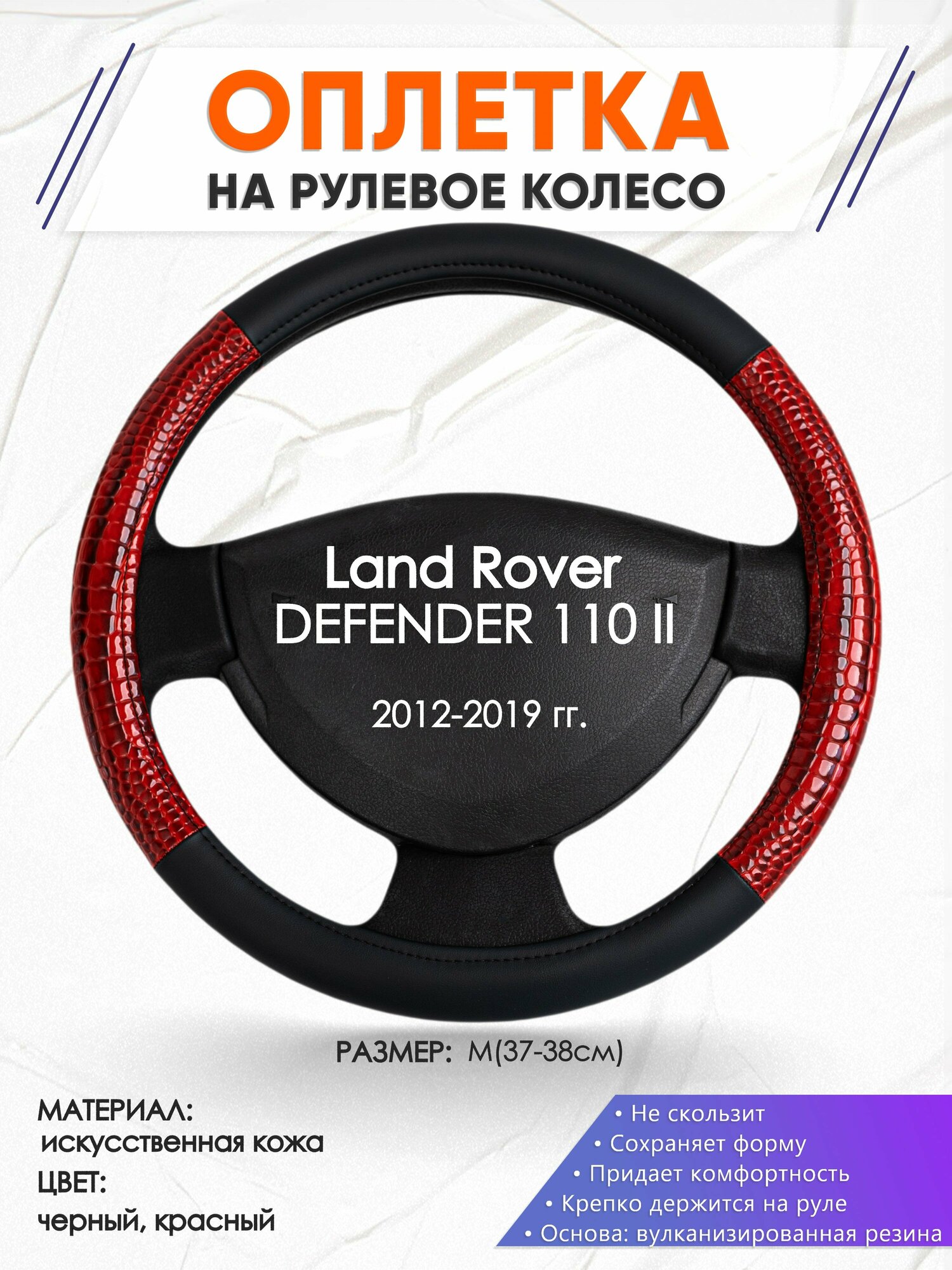 Оплетка наруль для Land Rover DEFENDER 110 2(Ленд Ровер Дефендер 110) 2012-2019 годов выпуска, размер M(37-38см), Искусственная кожа 16