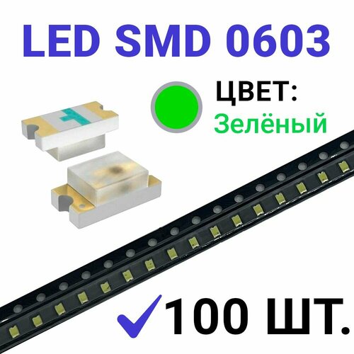 Светодиод LED SMD 0603 , зелёный (3V 20mA) 100 шт
