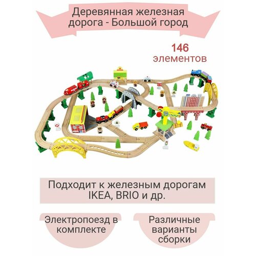 Детская деревянная железная дорога EDWONE