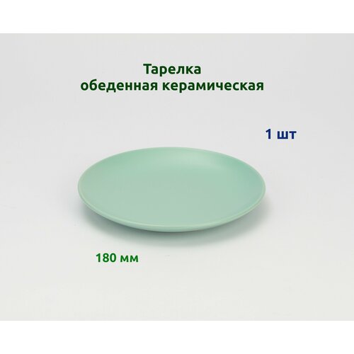 Тарелка обеденная керам. 18 см. Зеленая