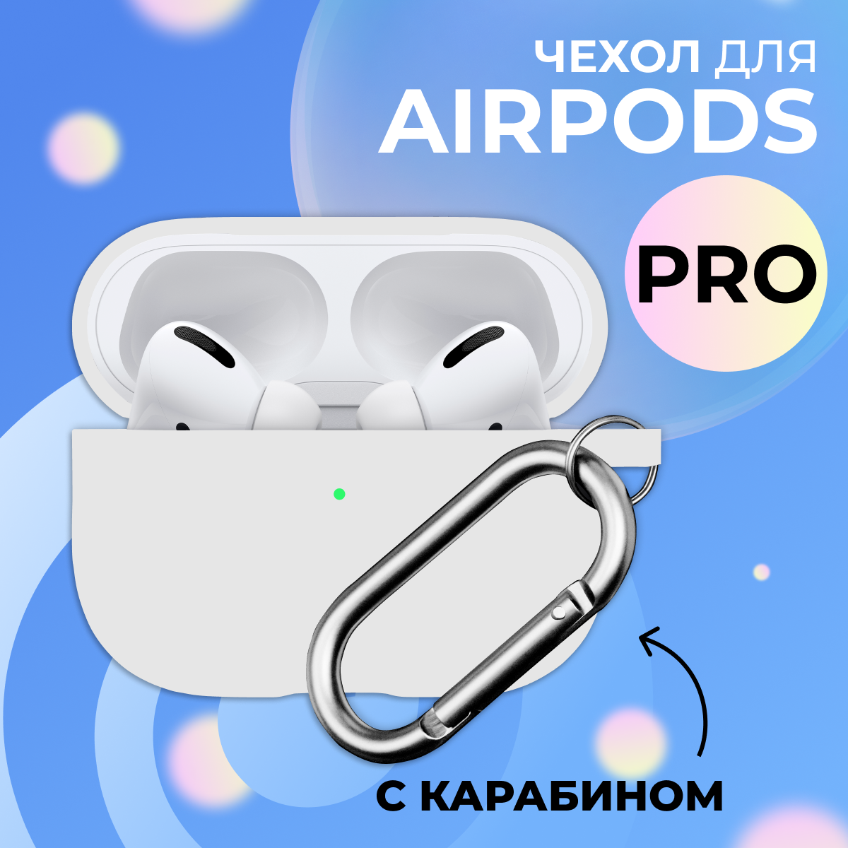 Матовый чехол для Apple AirPods Pro с карабином / Силиконовый кейс для беспроводных наушников Эпл Аирподс Про противоударный (White)