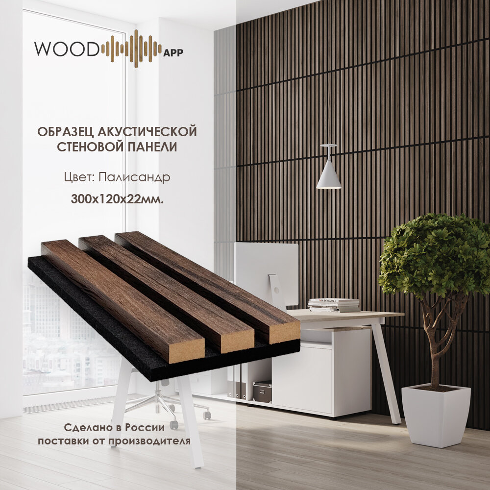 Образец акустической декоративной панели Wood App Classic Палисандр