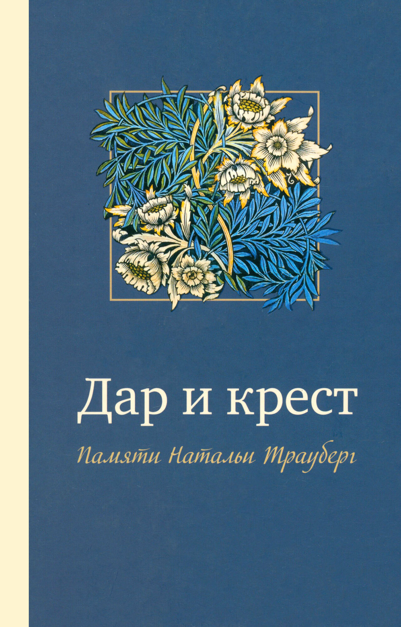 Дар и крест. Памяти Натальи Трауберг - фото №3