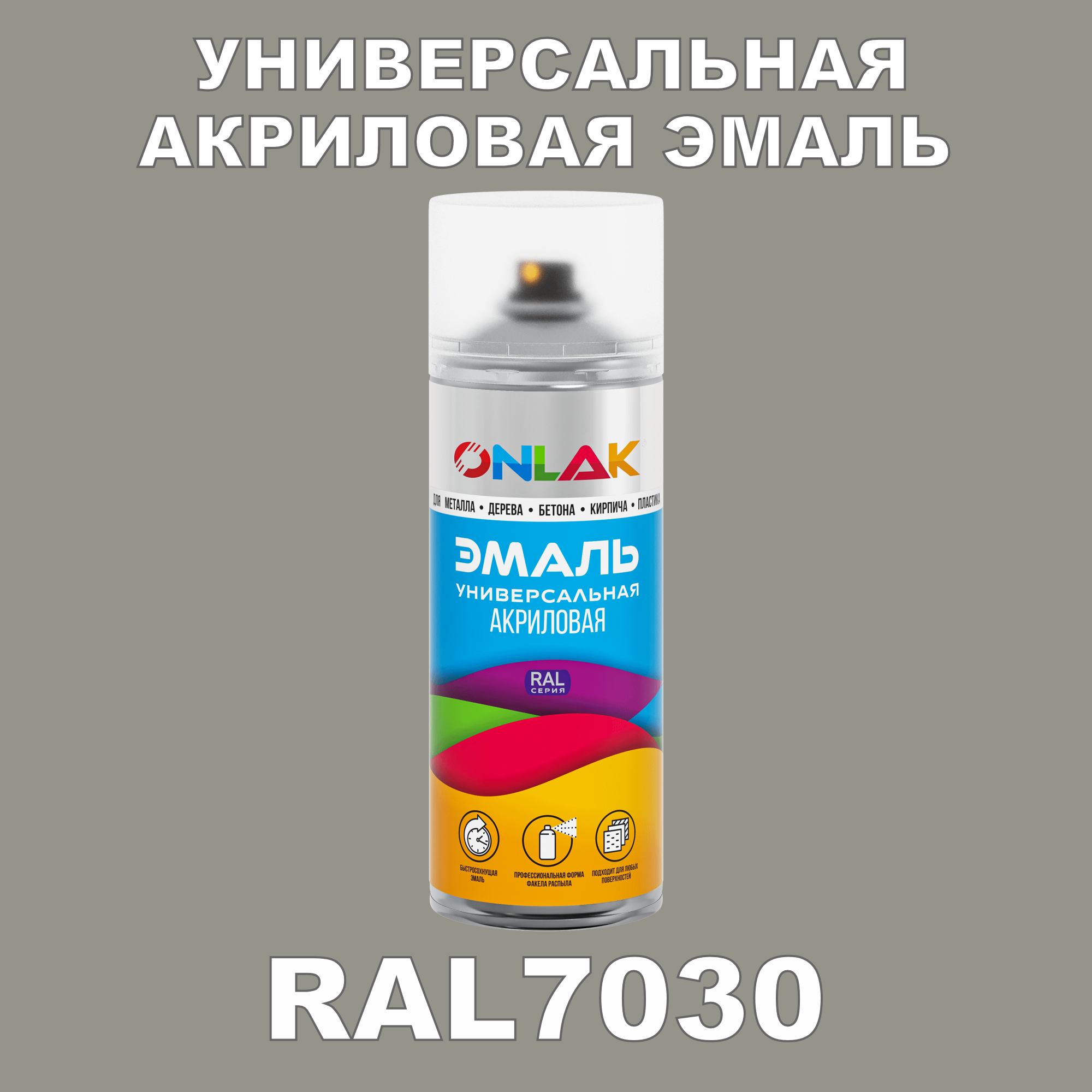 Высокоглянцевая акриловая эмаль ONLAK, в баллончике, быстросохнущая, глянцевая, для металла, дерева, бетона, кирпича, спрей 520 мл, RAL7030