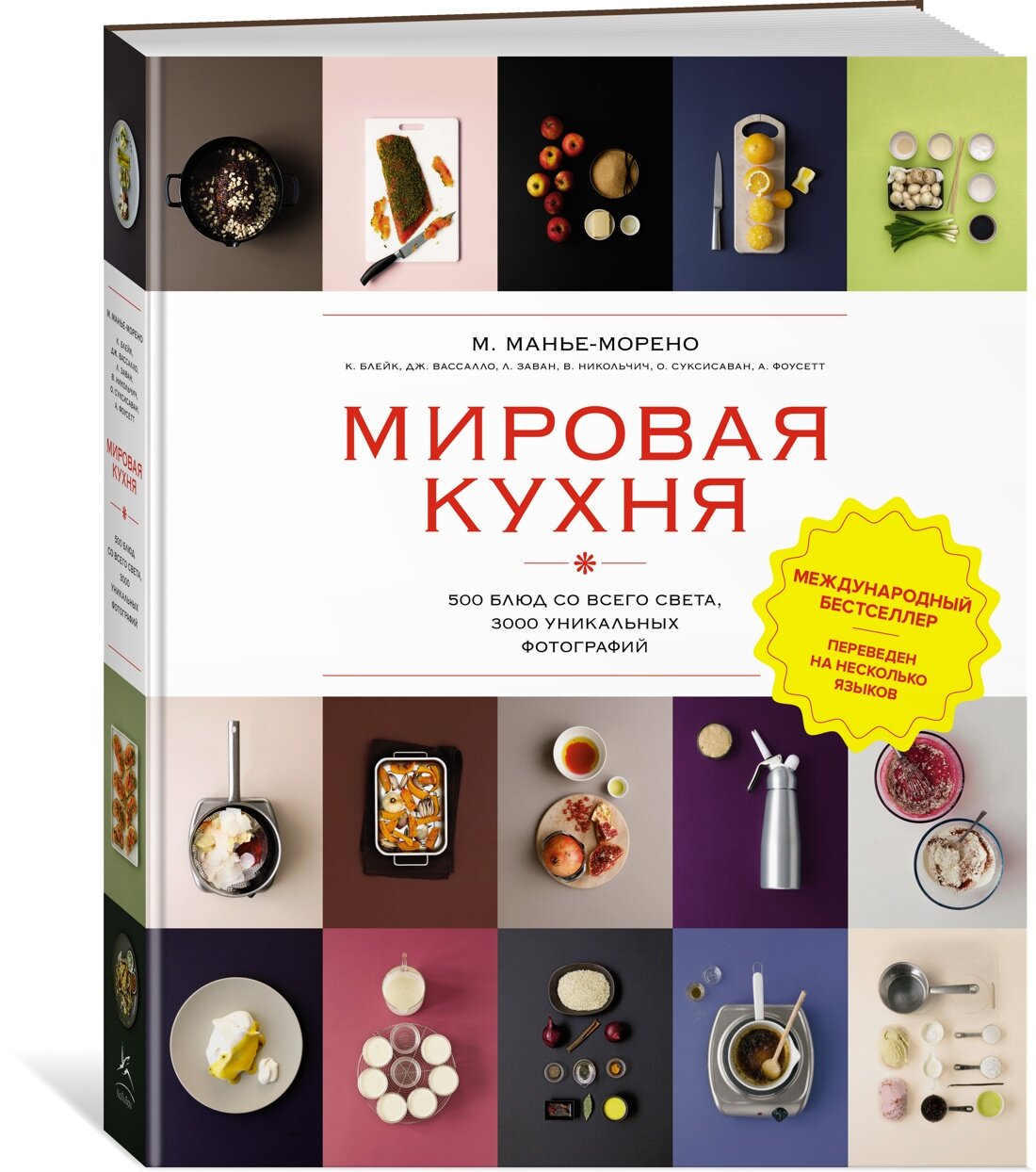 Книга Мировая кухня. 500 блюд со всего света, 3000 уникальных фотографий. Манье-Морено М.