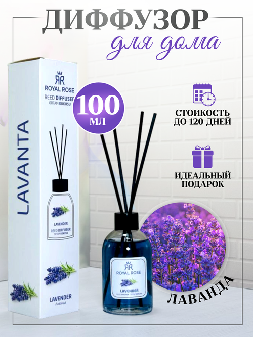 Диффузоры для дома Royal Rose Lavander 100ml