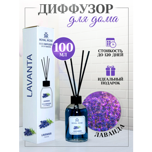 Диффузоры для дома Royal Rose Lavander 100ml 450₽