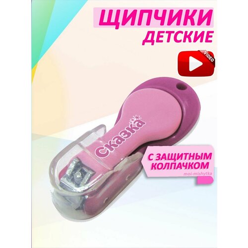 Кусачки детские арт.5106 щипчики детские для ногтей happy baby 1 шт