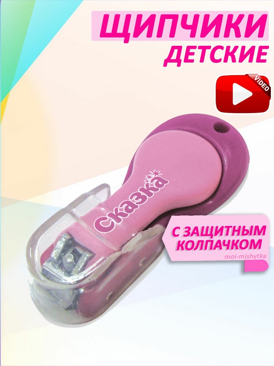 Кусачки детские арт.5106