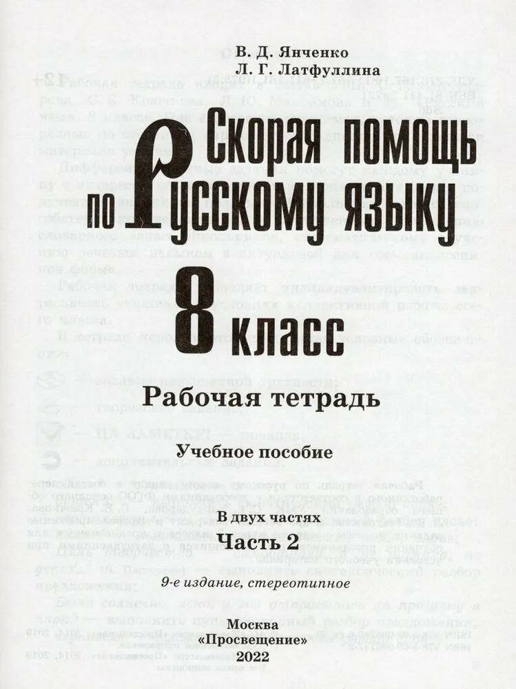 Рабочая тетрадь Просвещение Скорая помощь по русскому языку. 8 класс. В 2 частях. Часть 2. К приложению 2. ФПУ 22-27. 2022 год, В. Д. Янченко