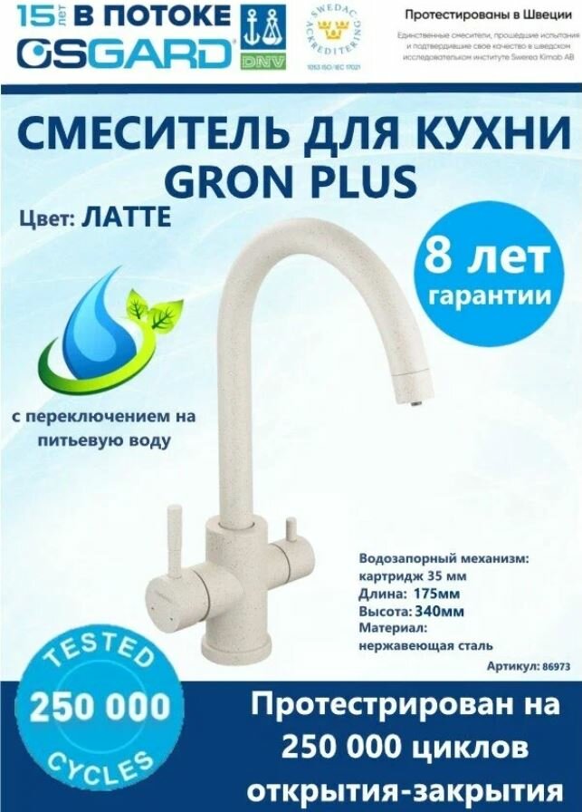 Смеситель для кухни с переключателем на питьевую воду Osgard Gron Plus 86973