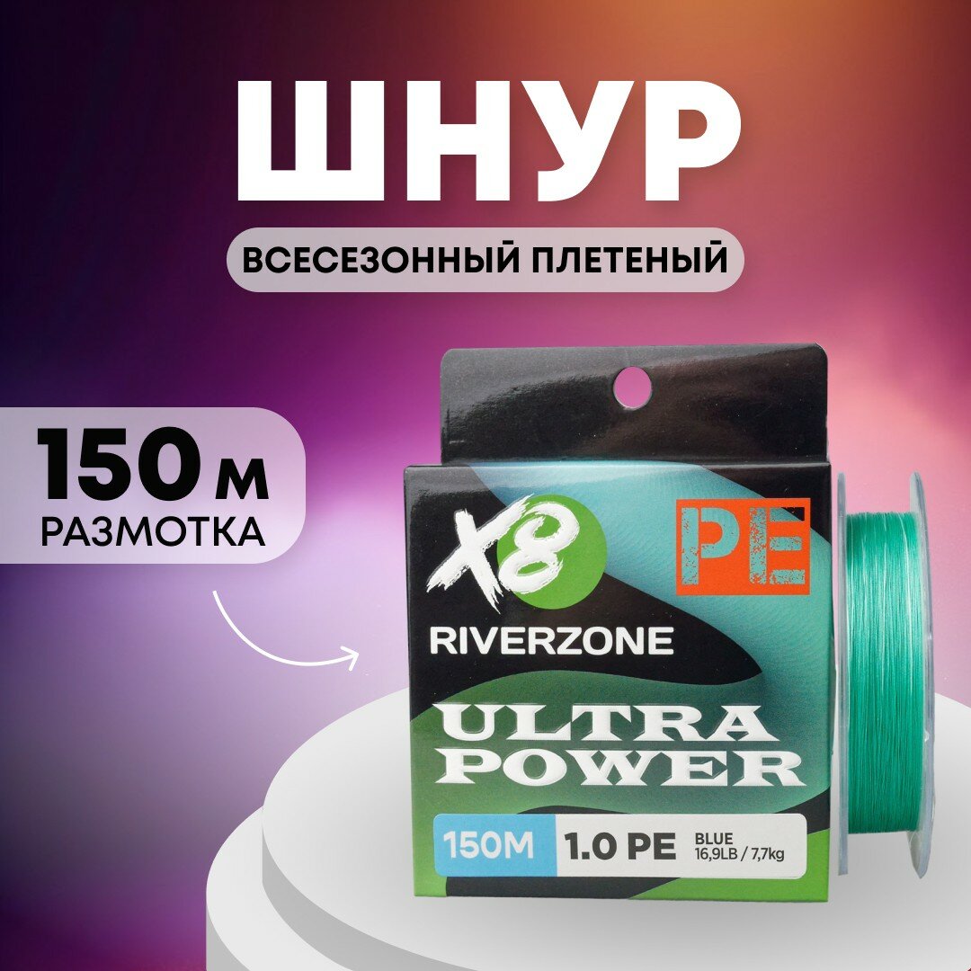 Шнур Riverzone Ultra Power X8 PE 1,0 150м 7,7кг blue