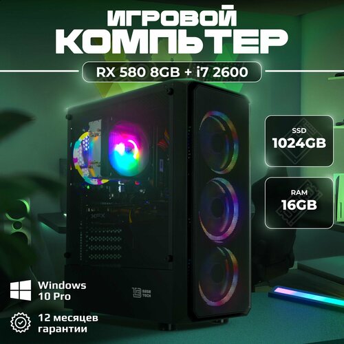 Игровой компьютер I7 2600 / RX 580 8GB / 16GB DDR3 / 1024GB SSD