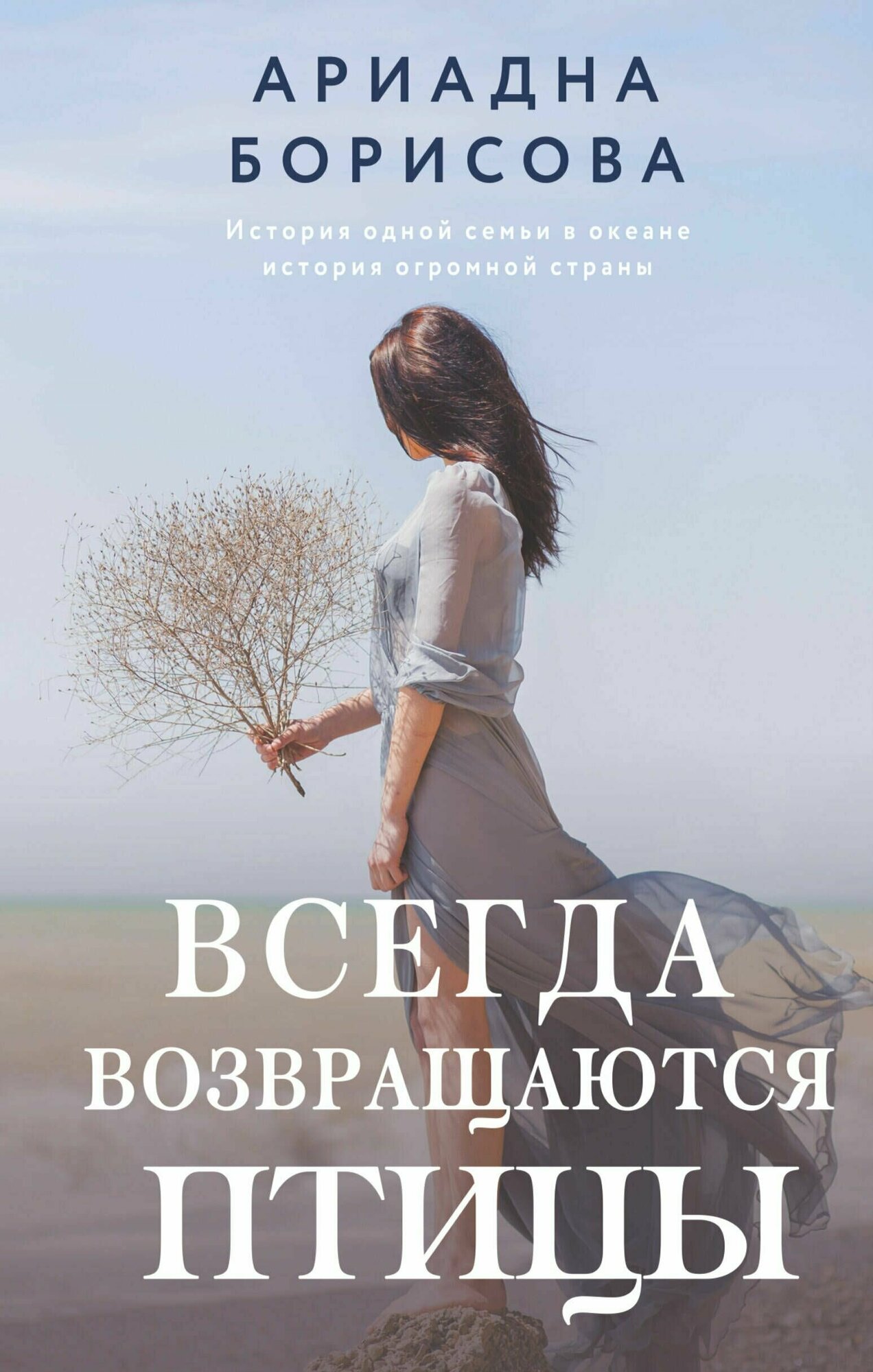 Всегда возвращаются птицы (Борисова Ариадна Валентиновна) - фото №1