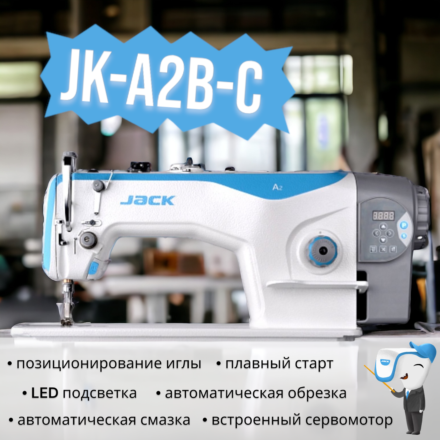Промышленная одноигольная прямострочная машина Jack JK-A2B-C челночного стежка, с нижним транспортером и автоматикой, для стачивания лёгких и средних тканей.