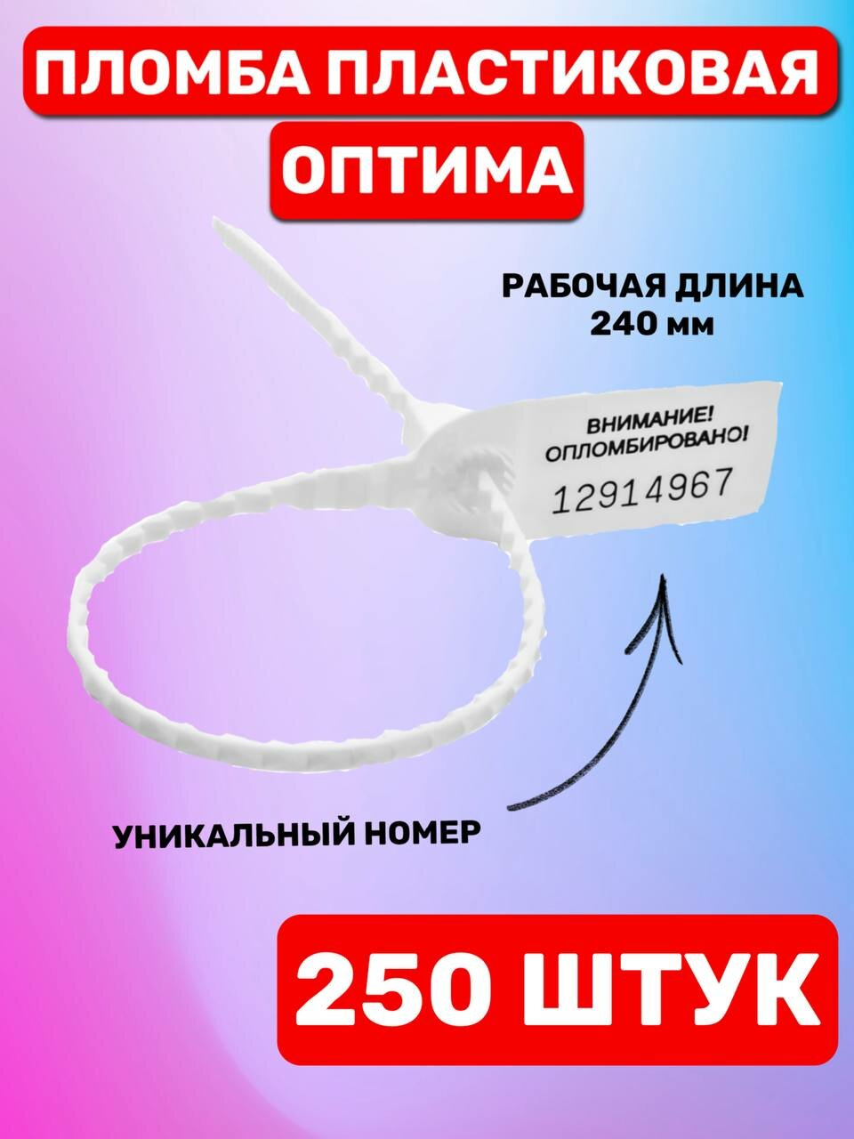 Пломба Пластиковая Номерная оптима 240 мм Белый (250 шт.)