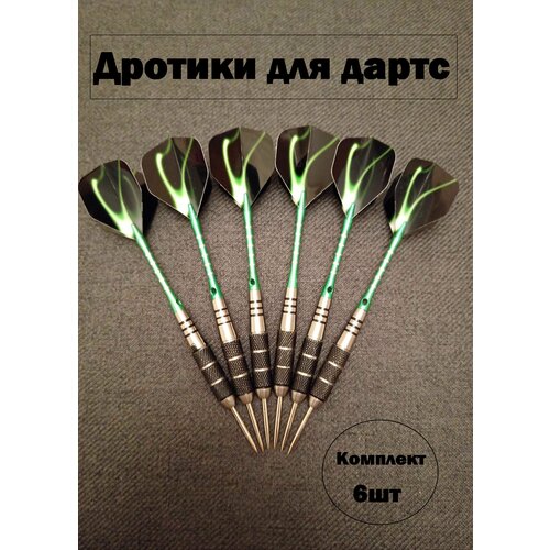Набор профессиональных дротиков для дартс, 22 гр. комплект 6 штук дротика cyeelife с мягким наконечником 18 г серебристая с чехлом для переноски и полетами набор профессиональных электронных дротиков