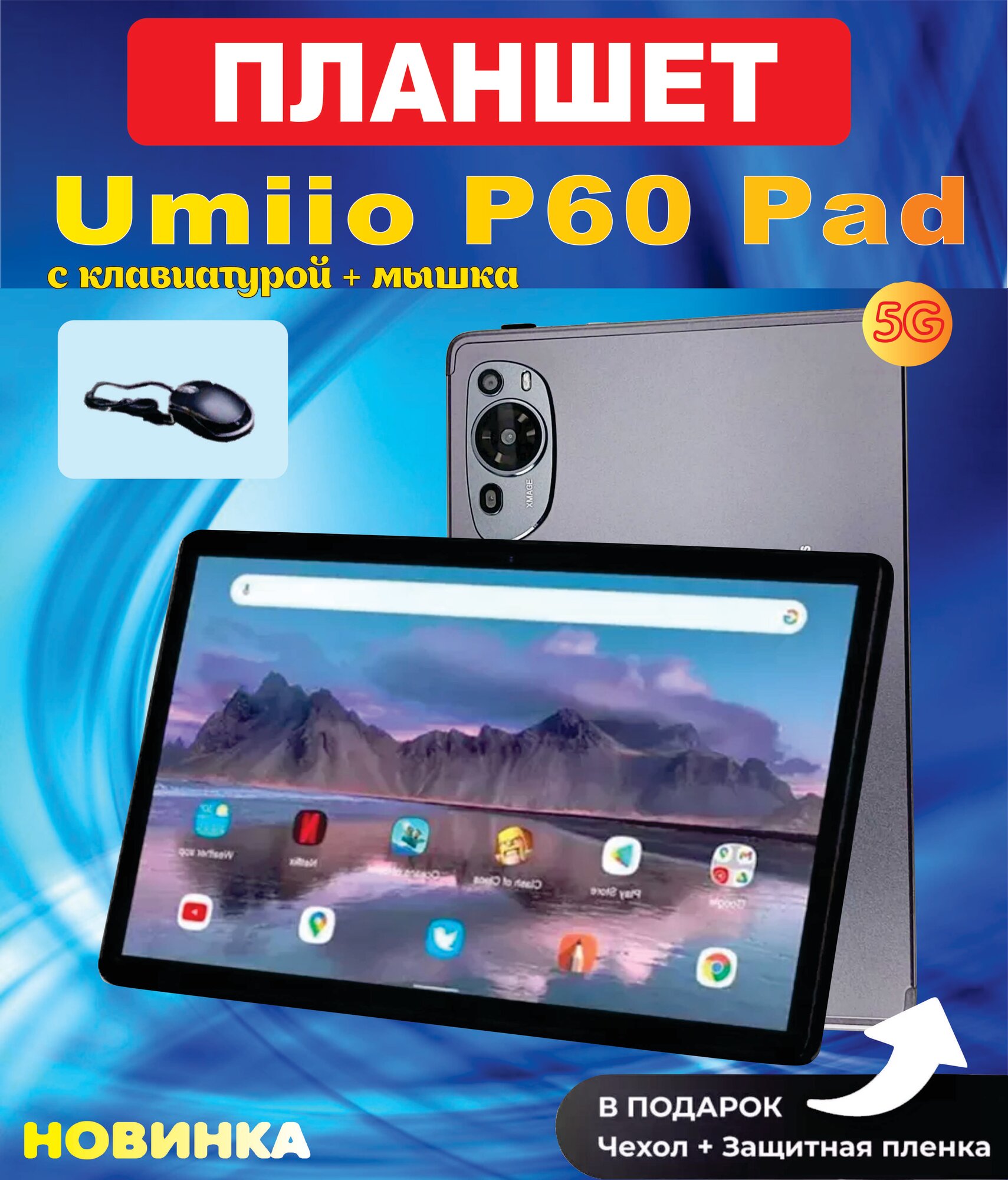 Супер . Планшет Umiio Р60 Pad . Аналог модели Umiio А10. + мышка , с клавиатурой, 2 sim, 10.1" 6GB 128GB, планшет андроид 12 OS игровой со стилусом + мышкой