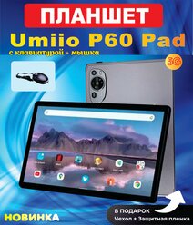 Планшет Umiio Р60 Pad + мышка , с клавиатурой, 2 sim, 10.1" 6GB 128GB, планшет андроид 12 OS игровой со стилусом. Серый.