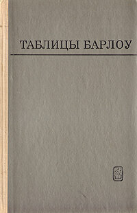 Таблицы Барлоу квадратов, кубов, квадратных корней, кубических корней и обратных величин всех целых чисел до 15000