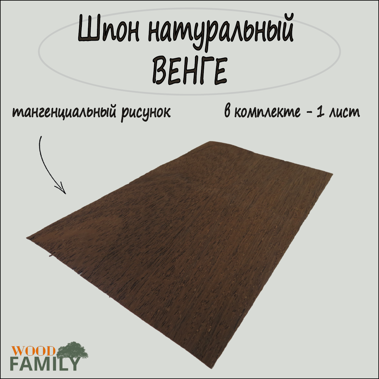 Шпон Венге натуральный 1 лист для творчества, маркетри, моделизма, шпонировки, моделирования и декора, толщина 0,6мм