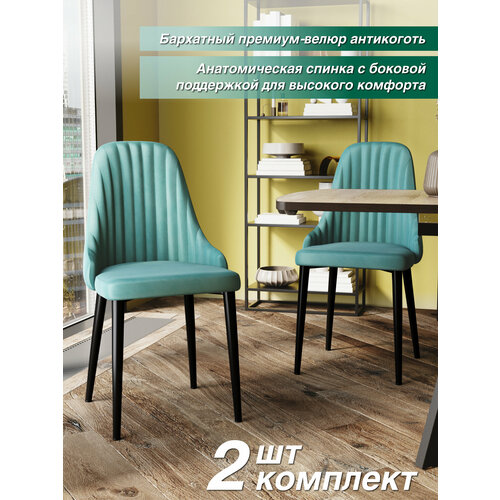 Комплект стульев для кухни 2 шт. DC-23110, велюр антикоготь, тиффани