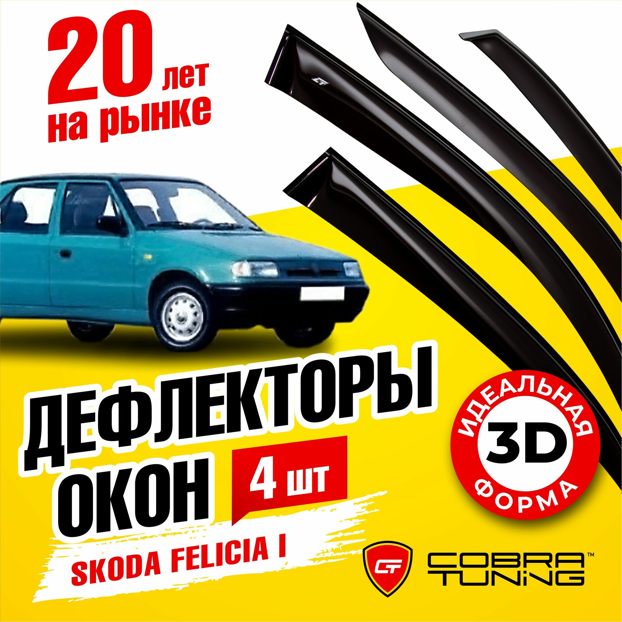 Дефлекторы боковых окон для Skoda Felicia I (Шкода Фелиция 1) хэтчбек, универсал 1994-2001, ветровики на двери автомобиля, Cobra Tuning