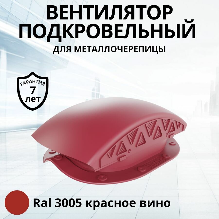 фото Вентилятор подкровельного пространства Viotto для металлочерепицы, черепаха, аэратор кровельный RAL 3005 красное вино