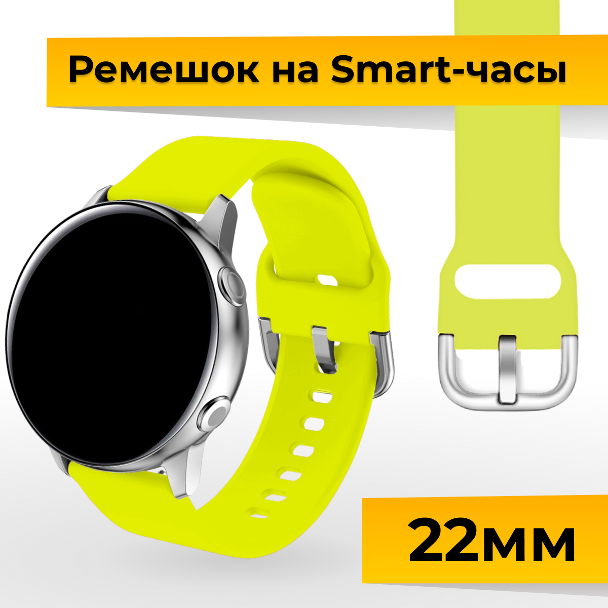 Силиконовый ремешок с застежкой для Samsung Galaxy Watch, Gear Sport, Huawei Watch, Honor, Amazfit, Garmin (22 mm) / Браслет на часы / Желтый