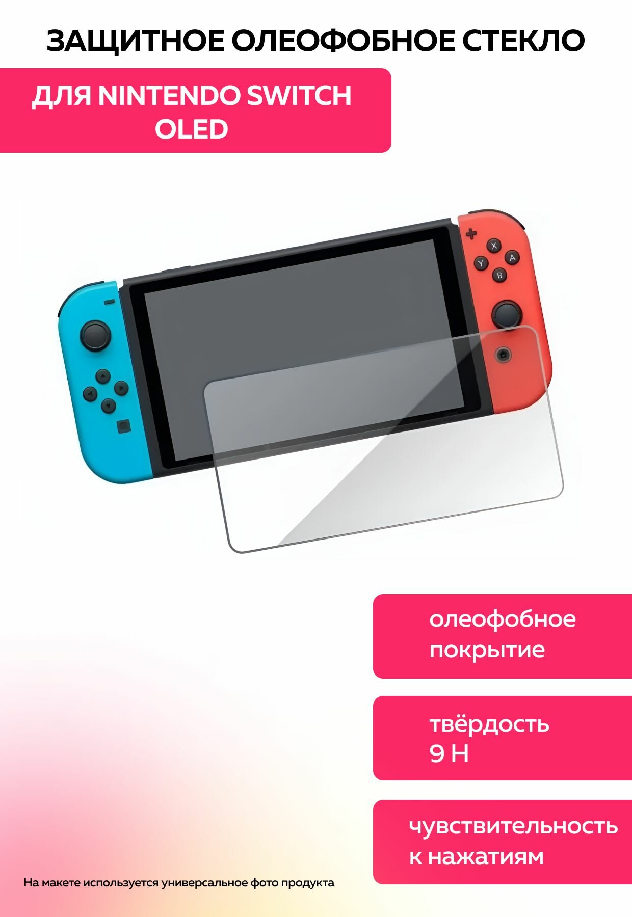 Противоударное защитное стекло для Nintendo Switch Oled с олеофобным покрытием