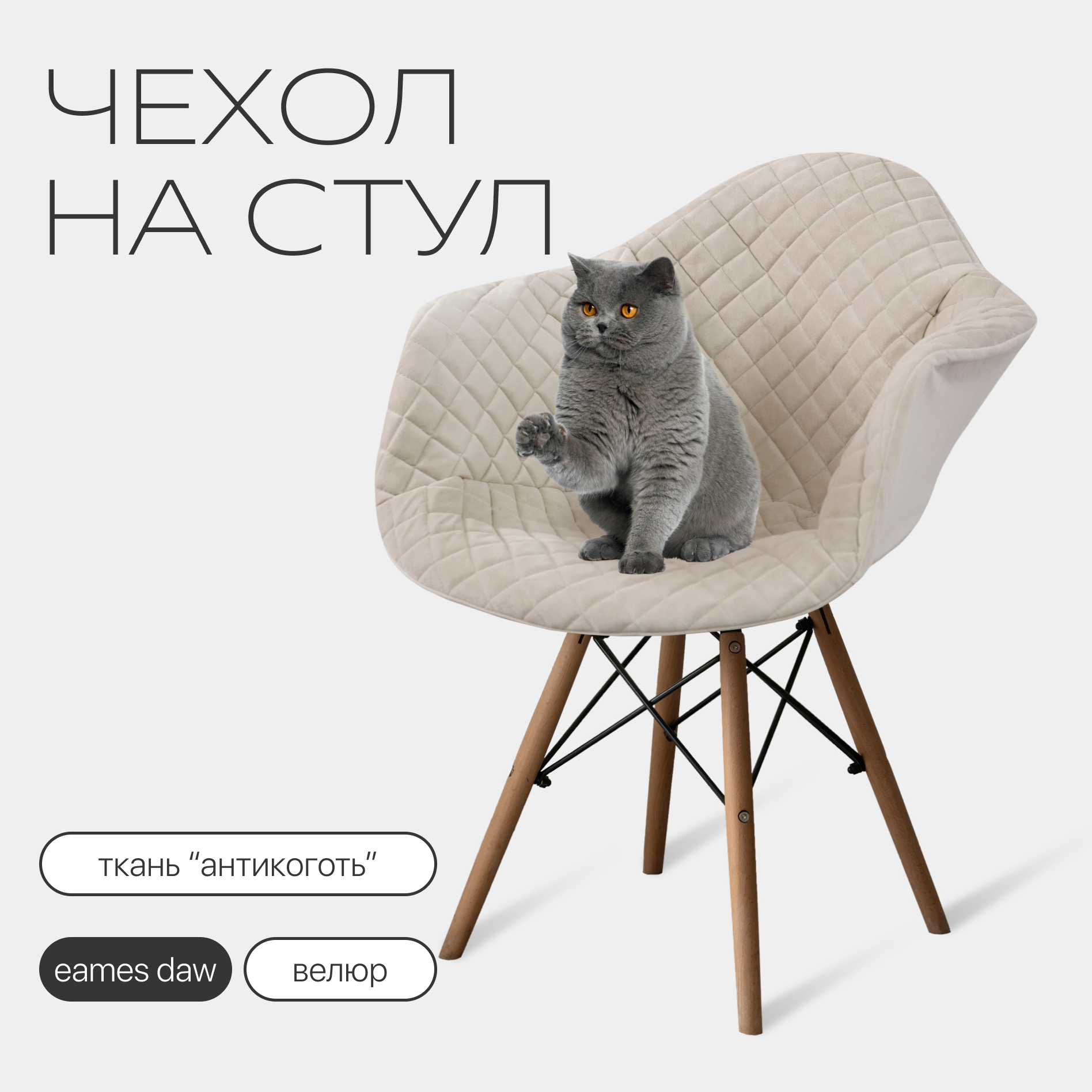 Чехол на стул Eames Daw из велюрового материала, цвет бежевый, с прострочкой 07