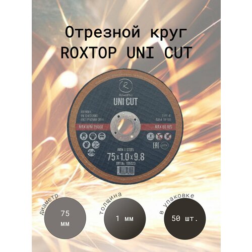 RoxelPro Отрезной круг ROXTOP UNI CUT 75 x 1.0 x 9.8мм, Т41, нерж. сталь, металл, 50 шт./упак roxelpro держатель аэрозольного фильтра р2 для силиконовой полумаски roxtop 4шт упак