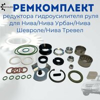 Ремкомплект редуктора гидроусилителя руля Нива, Нива Урбан, Нива Шевроле, Нива Тревел.