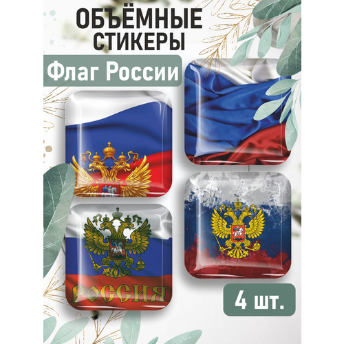 Наклейки на телефон 3D стикеры Флаг России 648₽