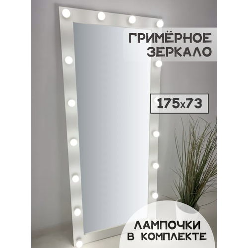 Гримерное зеркало с лампочками BeautyUp 175/73