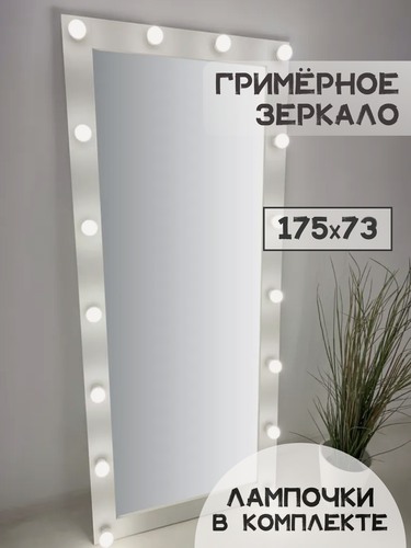 Изображение товара Гримерное зеркало с лампочками BeautyUp, 175х73 см, цвет "Белый"